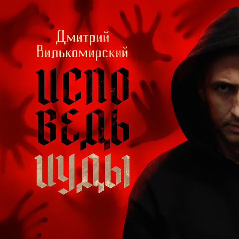 Исповедь Иуды