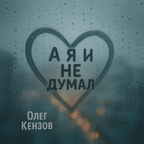 А я и не думал