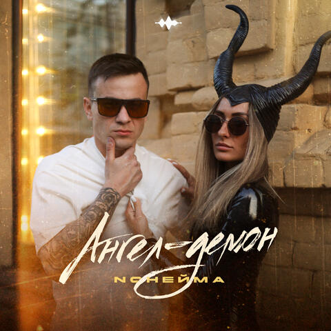 Ангел-демон