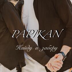 Найду и заберу