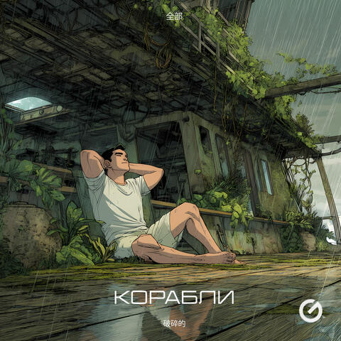 Корабли
