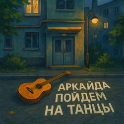 Пойдем на танцы