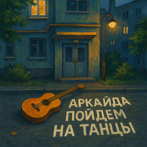 Пойдем на танцы