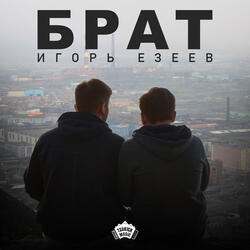 Брат