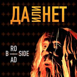 Да или нет