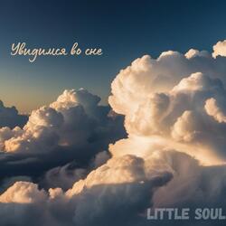 Увидимся во сне