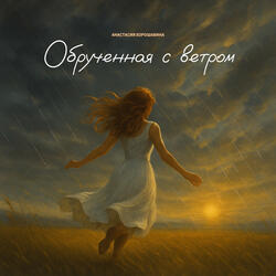 Обрученная с ветром