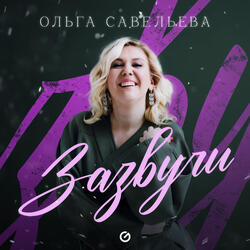 Зазвучи