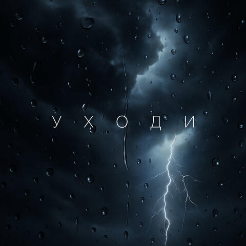 Уходи