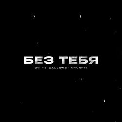 Без Тебя