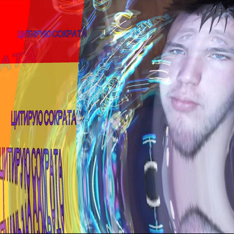 Цитирую Сократа