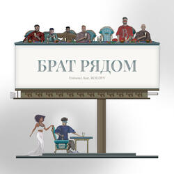 Брат рядом