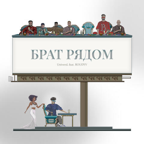 Брат рядом