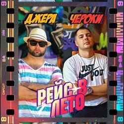 Рейс в лето