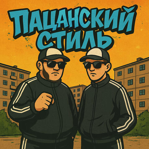 Пацанский стиль