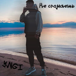 Не сломаешь