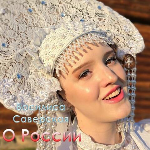 О России
