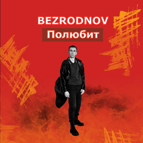 Полюбит