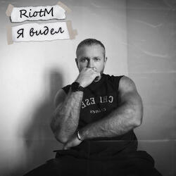 Я видел