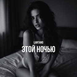 Этой ночью
