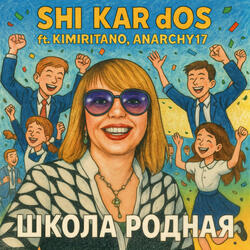 Школа родная