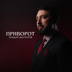 Приворот