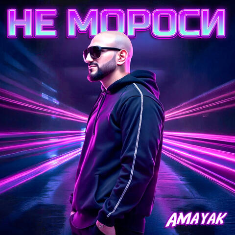 Не мороси