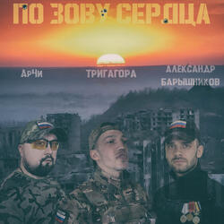 По зову сердца