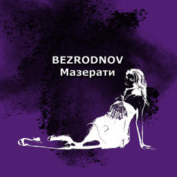 Мазерати