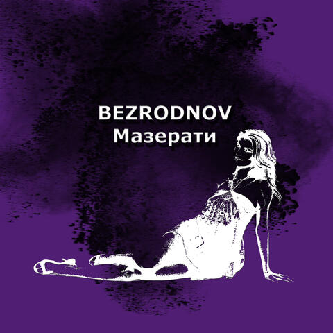 Мазерати