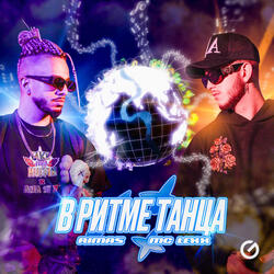 В ритме танца