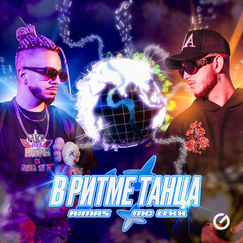 В ритме танца