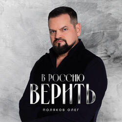 В Россию Верить