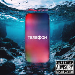 Телефон