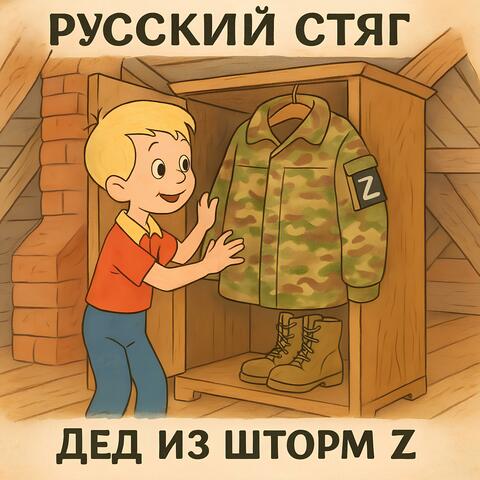 Дед из шторм z