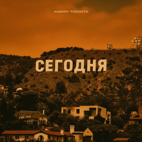 Сегодня