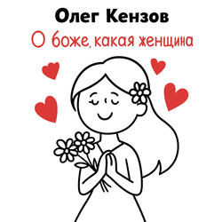О боже, какая женщина