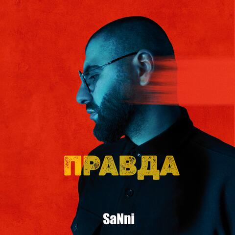 Правда