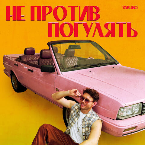 Не против погулять