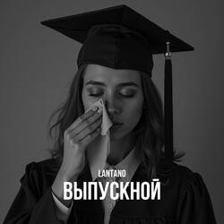 Выпускной