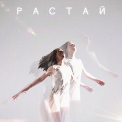Растай