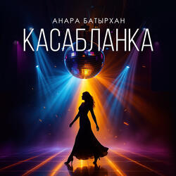 Касабланка