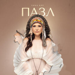 Пазл