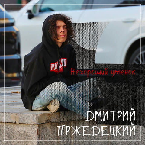 Нехороший утенок