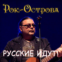 Русские идут!