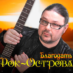 Благодать