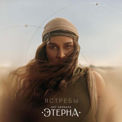 Ястребы (OST «Этерна»)