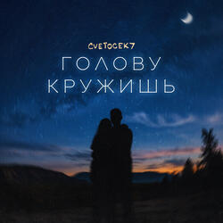 Голову кружишь