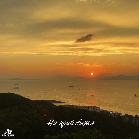 На край света