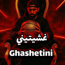 غشيتيني Ghashetini